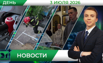 Дневные новости от 3 июля