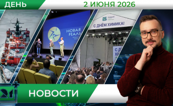 Дневные новости от 2 июня Дневные новости от 2 июня