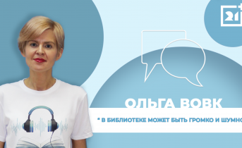 Интервью на 21: Ольга Вовк Интервью на 21: Ольга Вовк