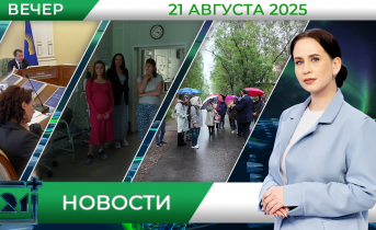 Вечерние новости от 21 августа Вечерние новости от 21 августа