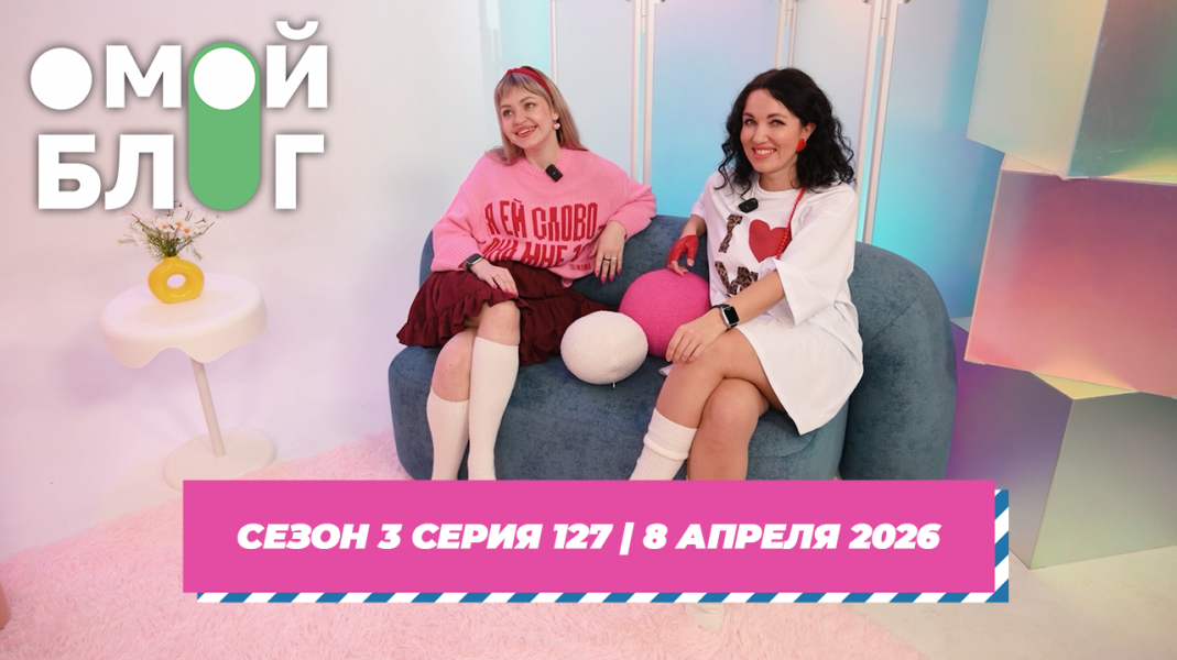 О МОЙ БЛОГ I 3 СЕЗОН 127 СЕРИЯ I 8 АПРЕЛЯ О МОЙ БЛОГ I 3 СЕЗОН 127 СЕРИЯ I 8 АПРЕЛЯ
