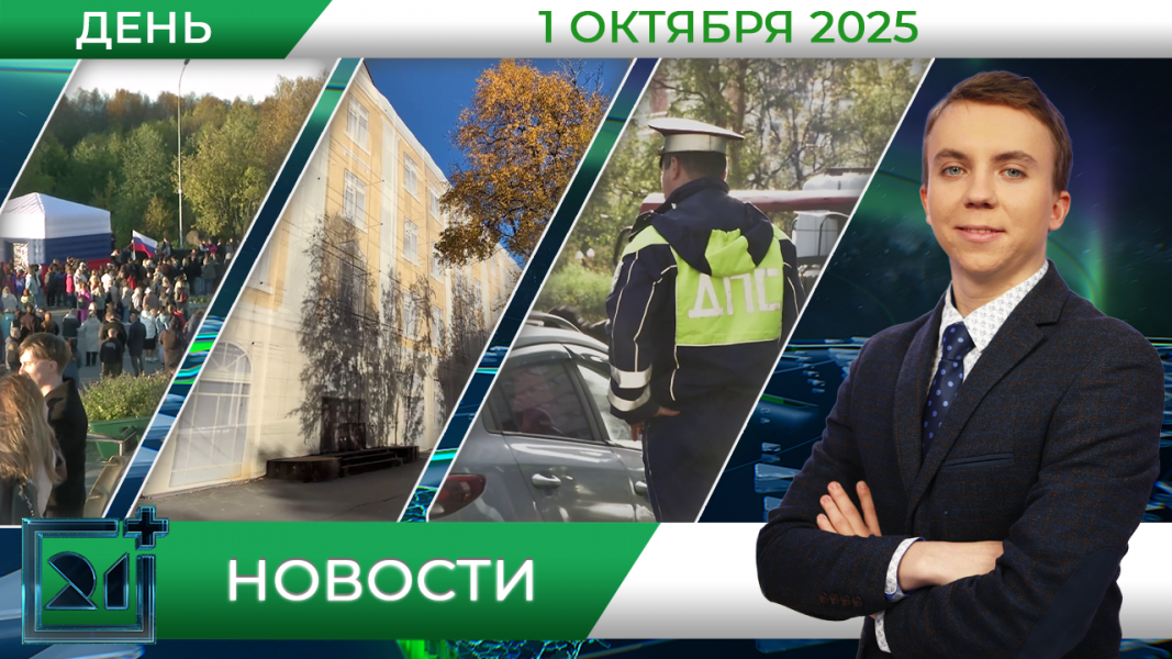 Дневные новости от 1 октября Дневные новости от 1 октября