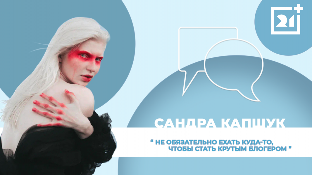 Интервью на 21: Сандра Капшук Интервью