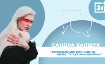 Интервью на 21: Сандра Капшук Интервью