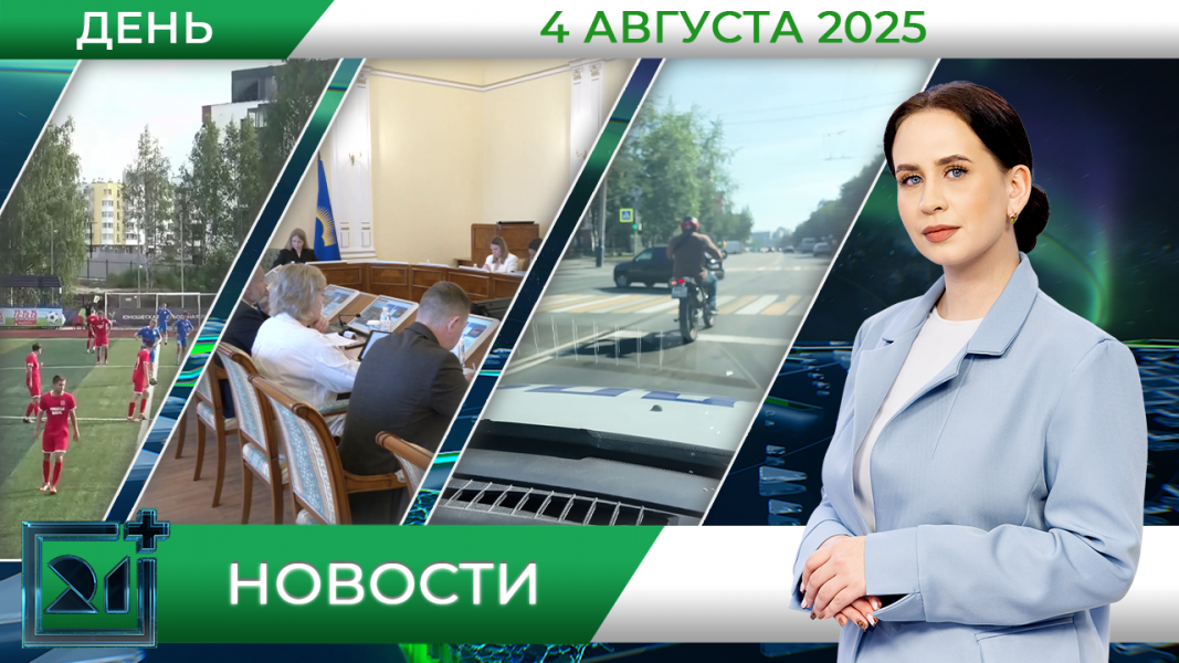 Дневные новости от 4 августа Дневные новости от 4 августа