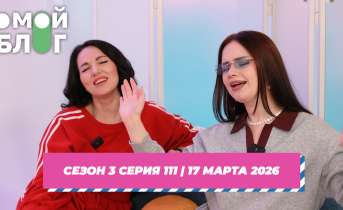 О МОЙ БЛОГ I 3 СЕЗОН 111 СЕРИЯ I 17 МАРТА