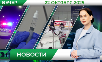 Вечерние новости от 22 октября 