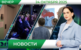 Вечерние новости от 24 октября Вечерние новости от 24 октября