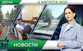Дневные новости от 4 августа Дневные новости от 4 августа