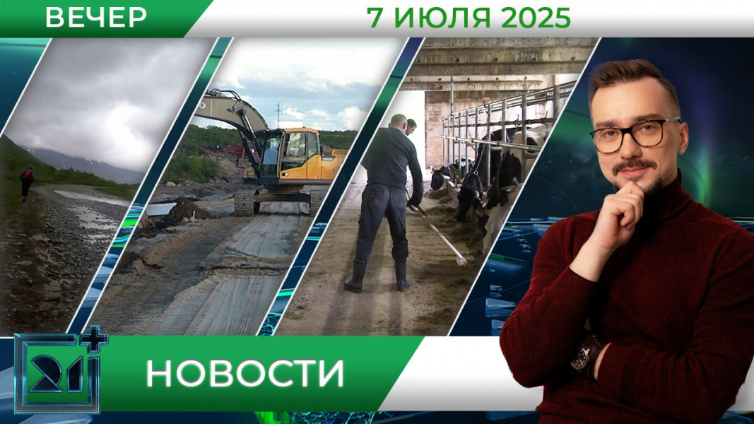 Вечерние новости от 7 июля Вечерние новости от 7 июля