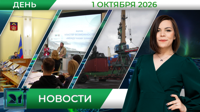 Дневные новости от 1 октября