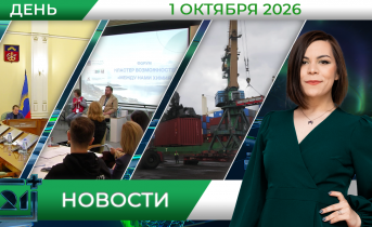 Дневные новости от 1 октября Дневные новости от 1 октября