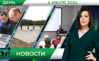 Дневные новости от 4 июля Дневные новости от 4 июля