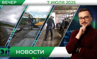 Вечерние новости от 7 июля 