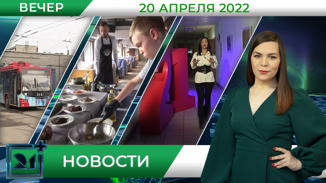 Вечерние новости от 20 апреля