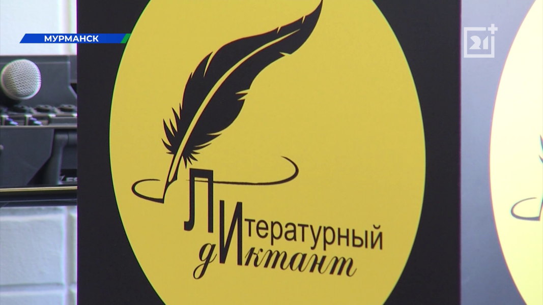 В Мурманске написали «Литературный диктант» «Литературный диктант»