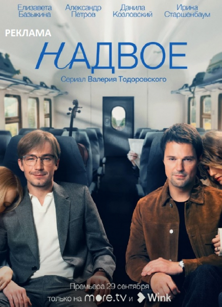Измены и перемены: Данила Козловский и Александр Петров в сериале «Надвое» Реклама