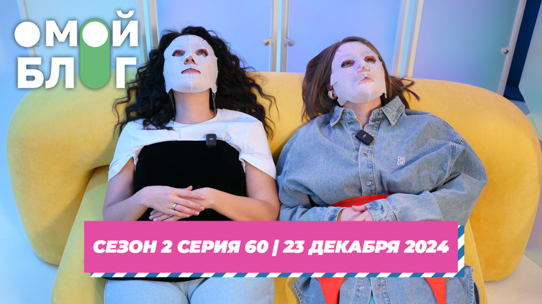 О МОЙ БЛОГ | 2 СЕЗОН 60 СЕРИЯ | 23 декабря