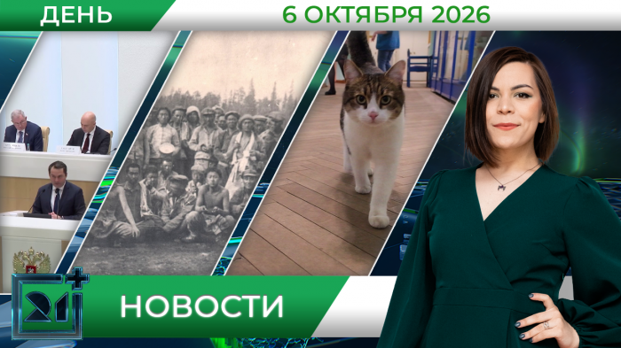 Дневные новости от 6 октября