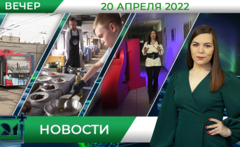 Вечерние новости от 20 апреля Вечерние новости от 20 апреля