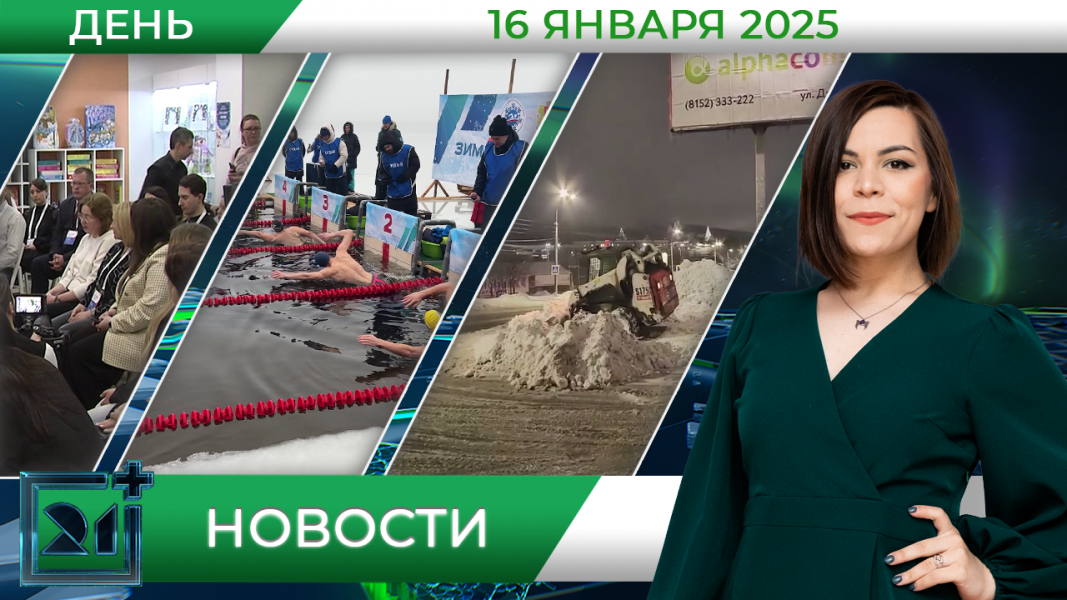 Дневные новости от 16 января Дневные новости от 16 января