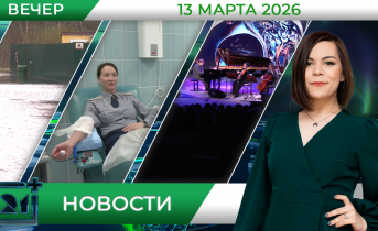 Вечерние новости от 13 марта Вечерние новости от 13 марта