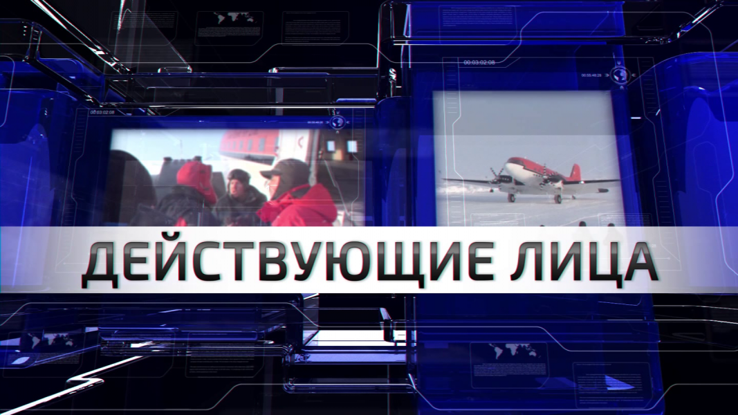 Действующие лица