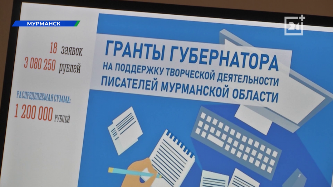В Мурманске проходит второй этап конкурса губернаторских грантов для писателей Грант