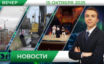Вечерние новости от 15 октября Вечерние новости от 15 октября