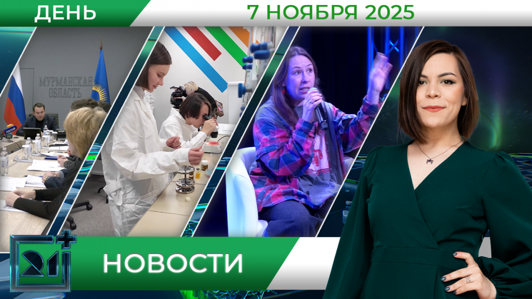 Дневные новости от 7 ноября Дневные новости от 7 ноября