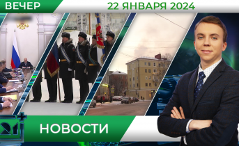Вечерние новости от 22 января Вечерние новости от 22 января