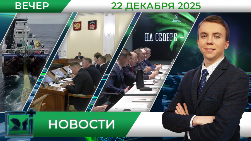 Вечерние новости от 22 декабря Вечерние новости от 22 декабря