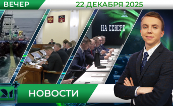Вечерние новости от 22 декабря 