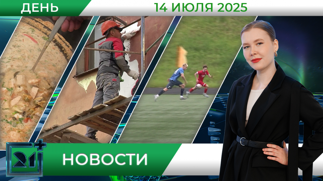 Дневные новости от 14 июля Дневные новости от 14 июля