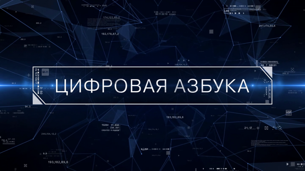 Программа «Цифровая азбука». Выпуск 13 Цифровая азбука