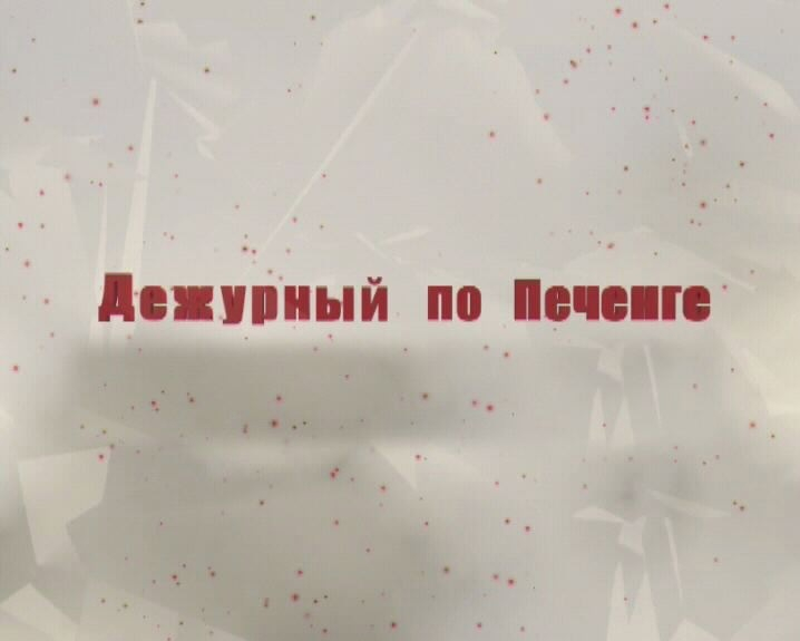 Программа «Дежурный по Печенге» от 21 августа Дежурный по Печенге