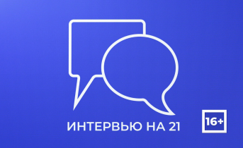 Интервью на 21: Олег Михайлов Интервью на 21: Олег Михайлов