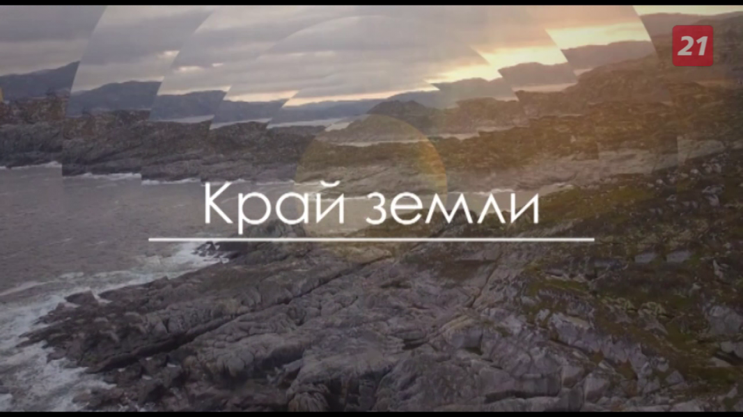 Край Земли: Ена Край Земли: Ена