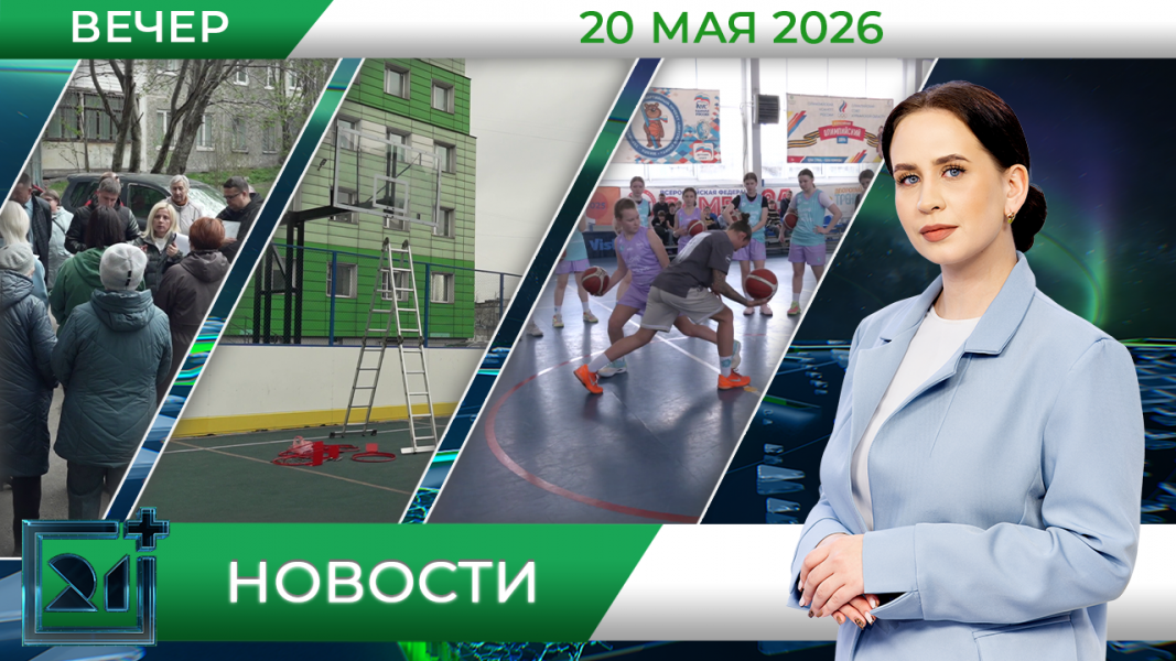 Вечерние новости от 20 мая