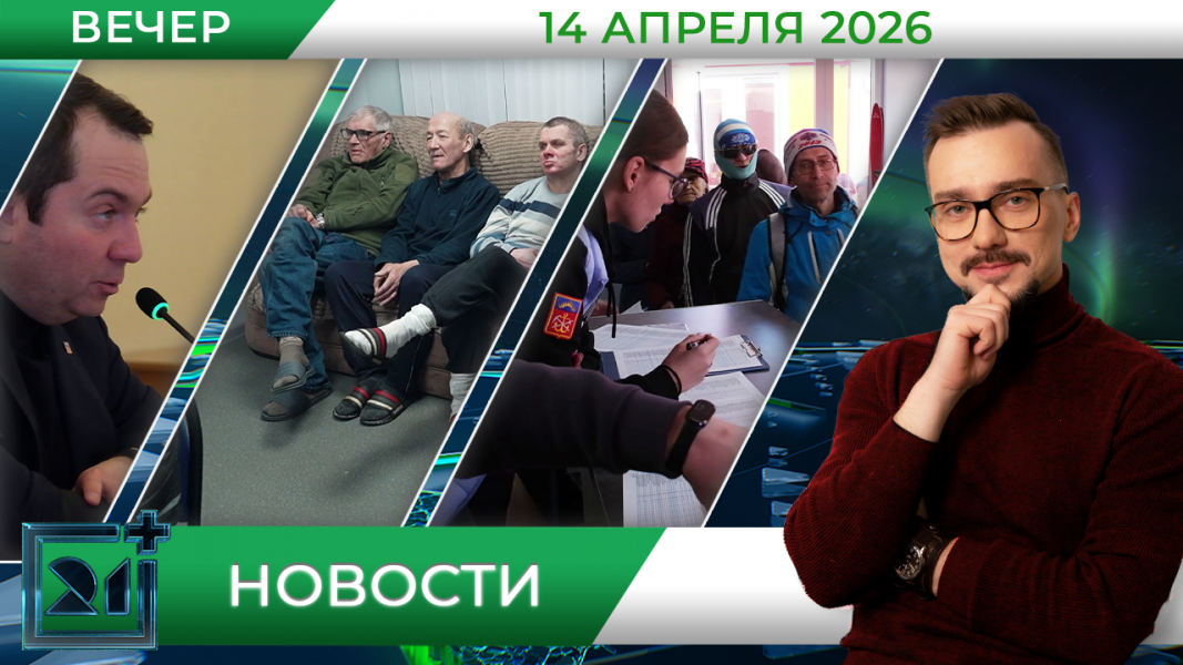 Вечерние новости от 14 апреля Вечерние новости от 14 апреля