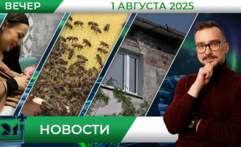 Вечерние новости от 1 августа Вечерние новости от 1 августа