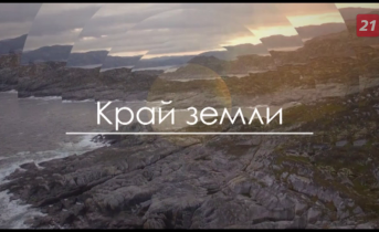 Край Земли: Ена