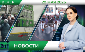 Вечерние новости от 20 мая Вечерние новости от 20 мая
