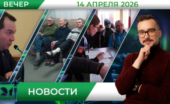 Вечерние новости от 14 апреля Вечерние новости от 14 апреля