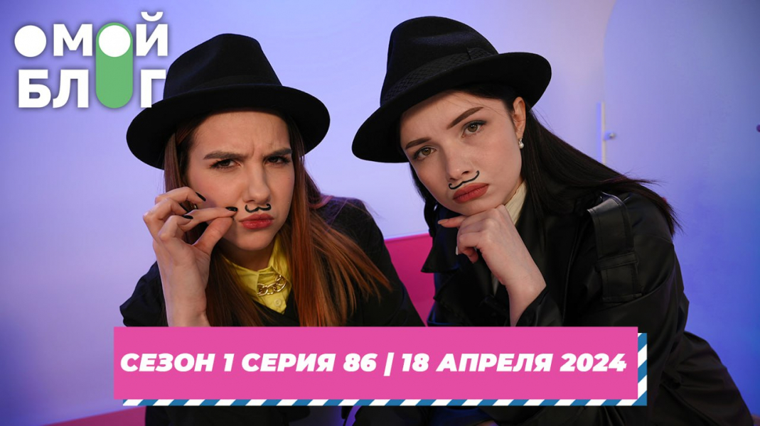 О МОЙ БЛОГ | 1 СЕЗОН 86 СЕРИЯ | 18 апреля О МОЙ БЛОГ | 1 СЕЗОН 86 СЕРИЯ | 18 апреля