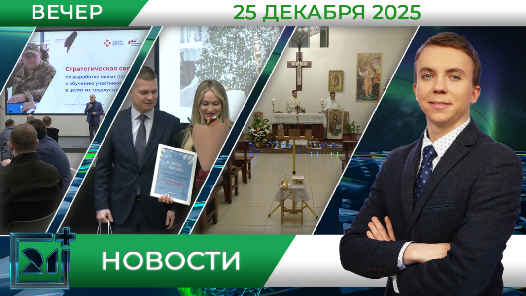 Вечерние новости от 25 декабря Вечерние новости от 25 декабря