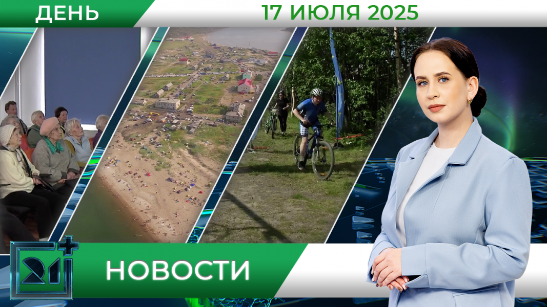 Дневные новости от 17 июля Дневные новости от 17 июля