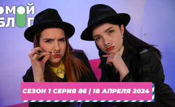 О МОЙ БЛОГ | 1 СЕЗОН 86 СЕРИЯ | 18 апреля О МОЙ БЛОГ | 1 СЕЗОН 86 СЕРИЯ | 18 апреля