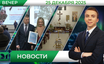 Вечерние новости от 25 декабря 