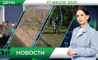Дневные новости от 17 июля Дневные новости от 17 июля